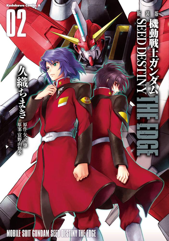 新装版　機動戦士ガンダムSEED　DESTINY THE EDGE　２