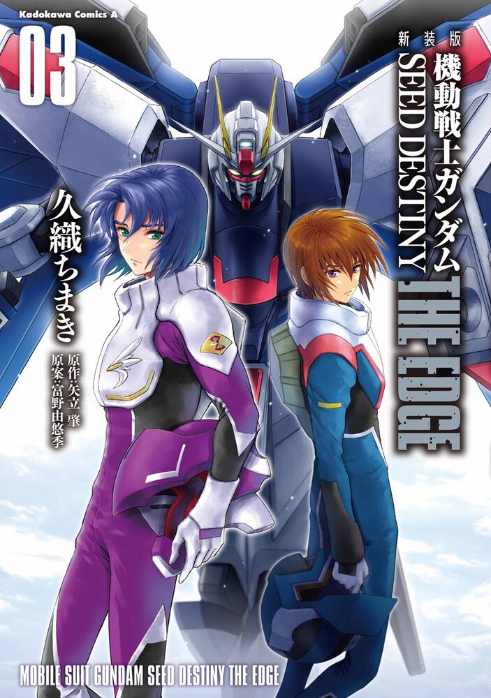 新装版　機動戦士ガンダムSEED　DESTINY THE EDGE　３
