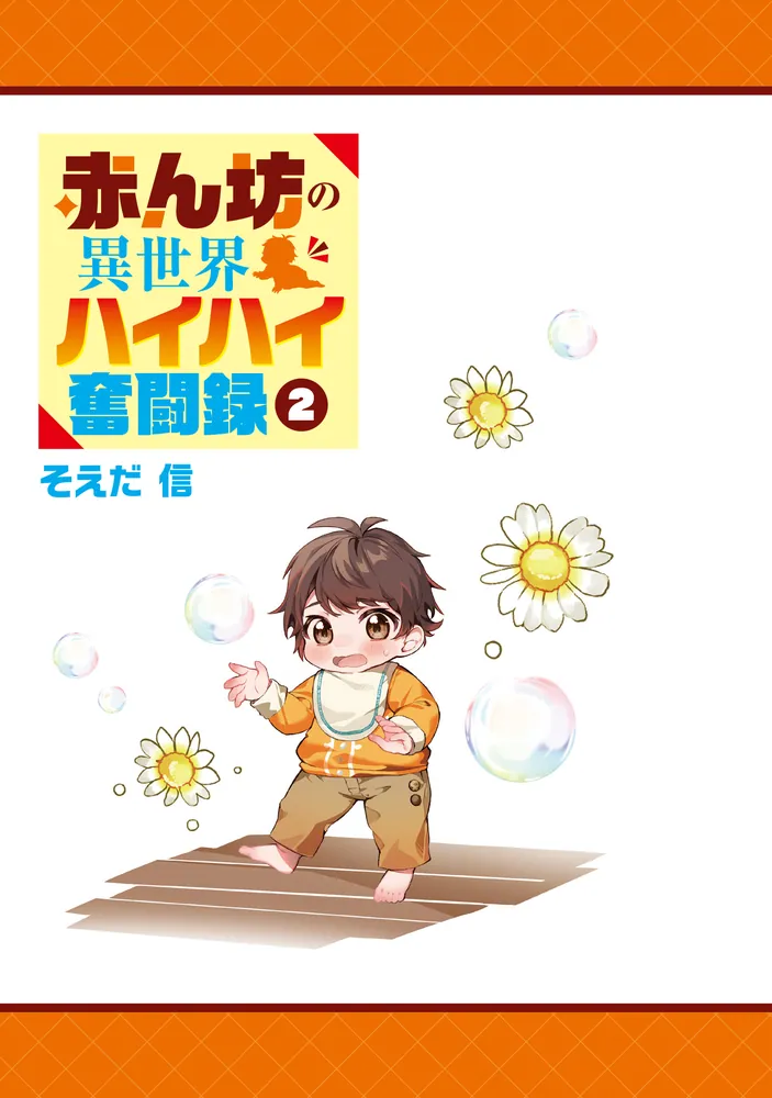 赤ん坊の異世界ハイハイ奮闘録2」そえだ信 [MFブックス] - KADOKAWA