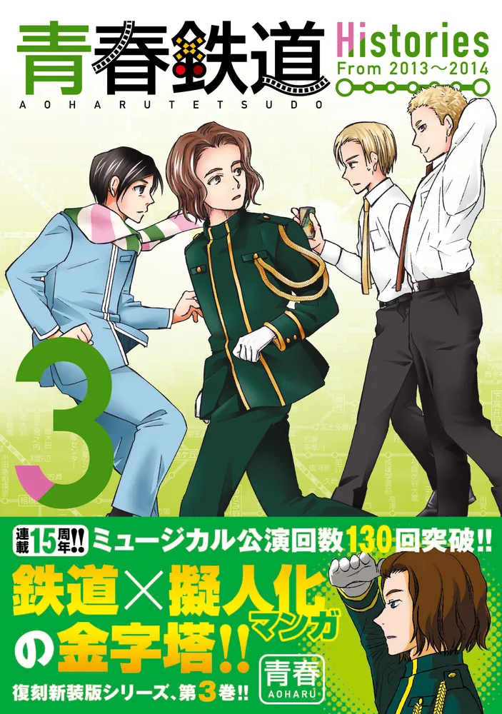 青春鉄道 Histories 3」青春 [MFコミックス ジーンシリーズ