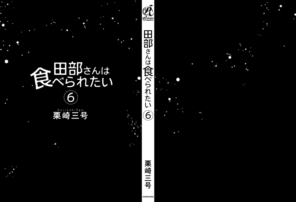 田部さんは食べられたい 6」栗崎三号 [Pomme Comics] - KADOKAWA