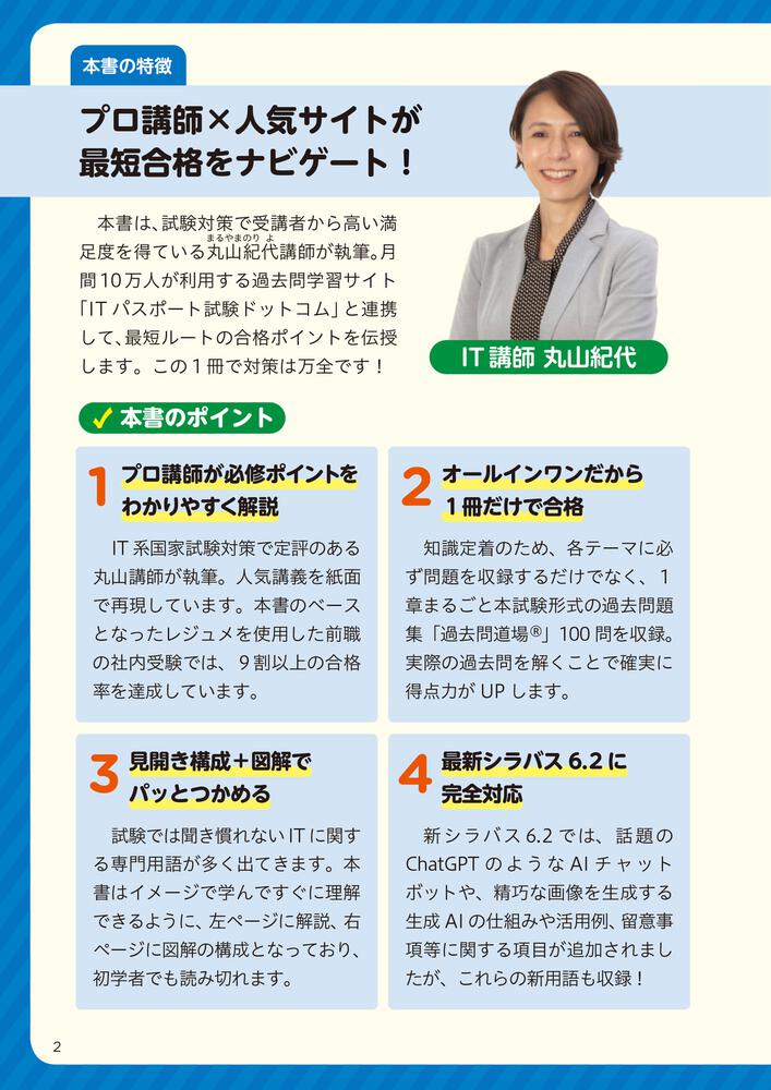 [ＰＣ・理工科学書]　テキスト＆問題集　令和6年度版」丸山紀代　丸山紀代のITパスポート　この1冊で合格！　KADOKAWA