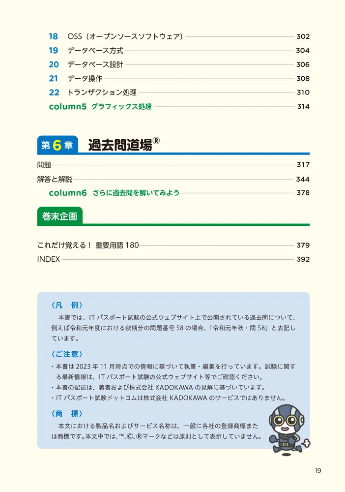 この1冊で合格！ 丸山紀代のITパスポート テキスト＆問題集 令和