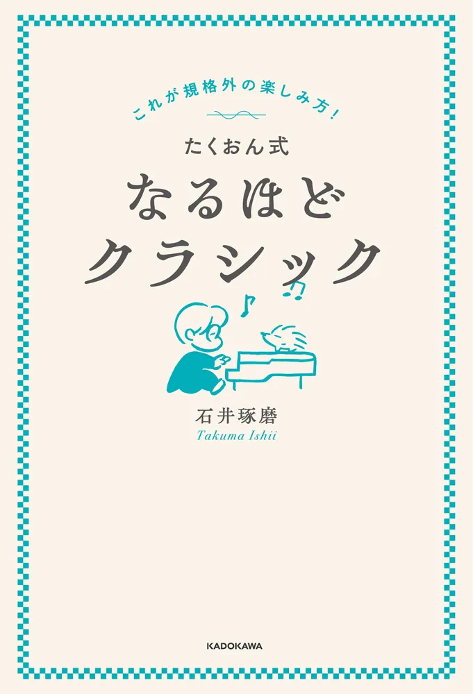 これが規格外の楽しみ方！ たくおん式なるほどクラシック」石井