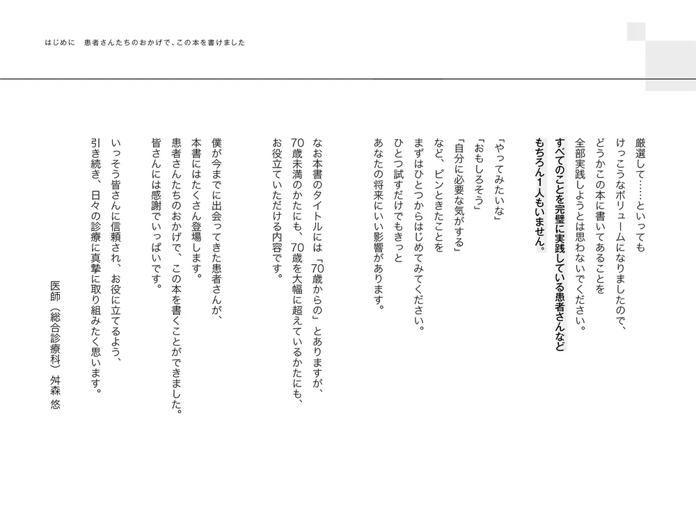 総合診療科の僕が患者さんから教わった70歳からの老いない生き方」舛森