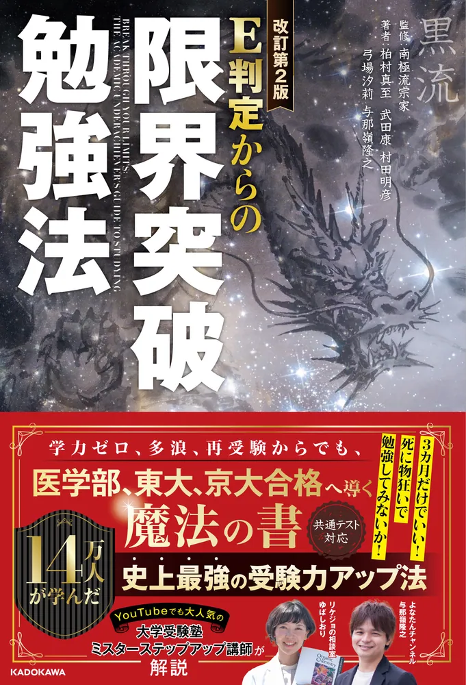 改訂第２版 Ｅ判定からの限界突破勉強法」南極流宗家 [学習参考書