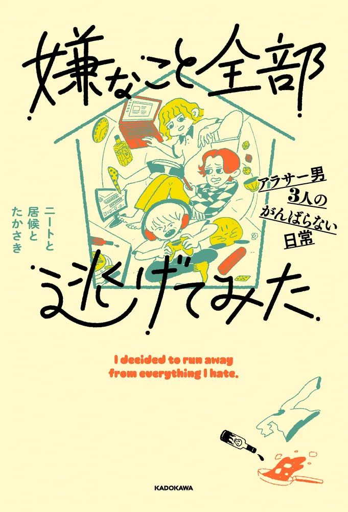 嫌なこと全部逃げてみた アラサー男3人のがんばらない日常」ニートと
