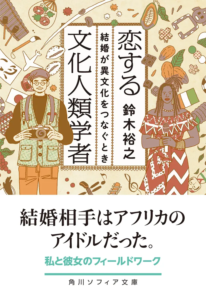 恋する文化人類学者 結婚が異文化をつなぐとき」鈴木裕之 [角川