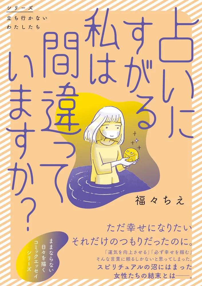 占いにすがる私は間違っていますか？」福々ちえ [コミックエッセイ