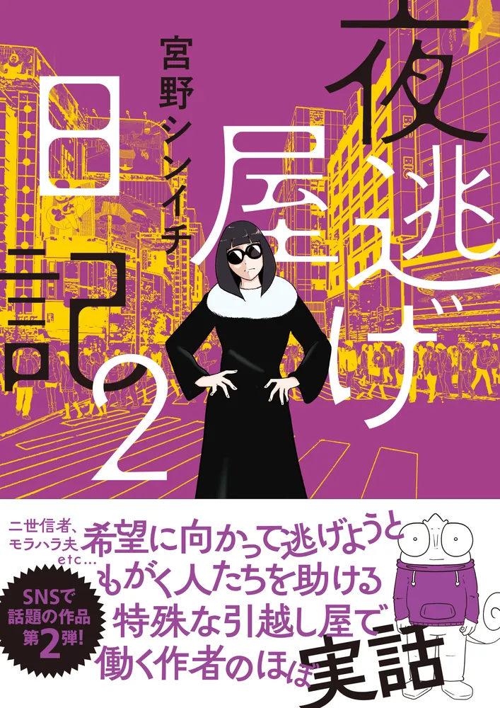 夜逃げ屋日記2」宮野シンイチ [コミックエッセイ] - KADOKAWA