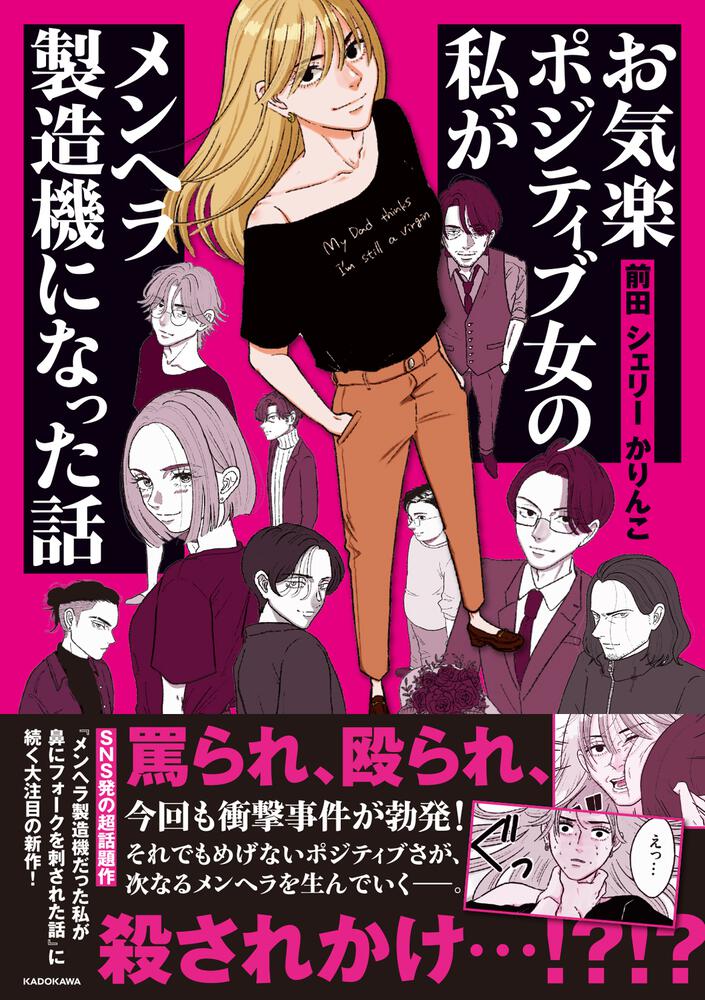 お気楽ポジティブ女の私がメンヘラ製造機になった話