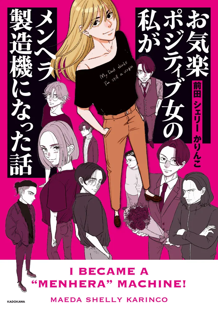 お気楽ポジティブ女の私がメンヘラ製造機になった話」前田シェリーか