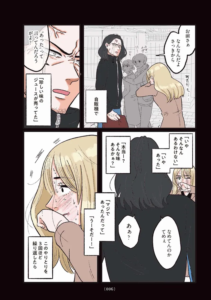 お気楽ポジティブ女の私がメンヘラ製造機になった話」前田シェリーか