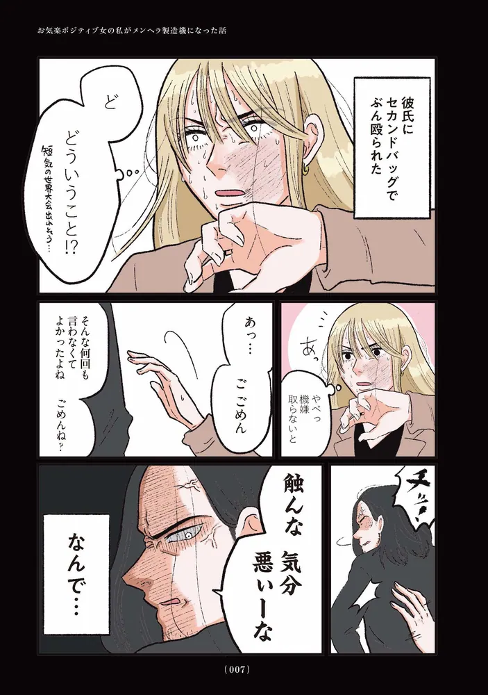 お気楽ポジティブ女の私がメンヘラ製造機になった話」前田シェリーか
