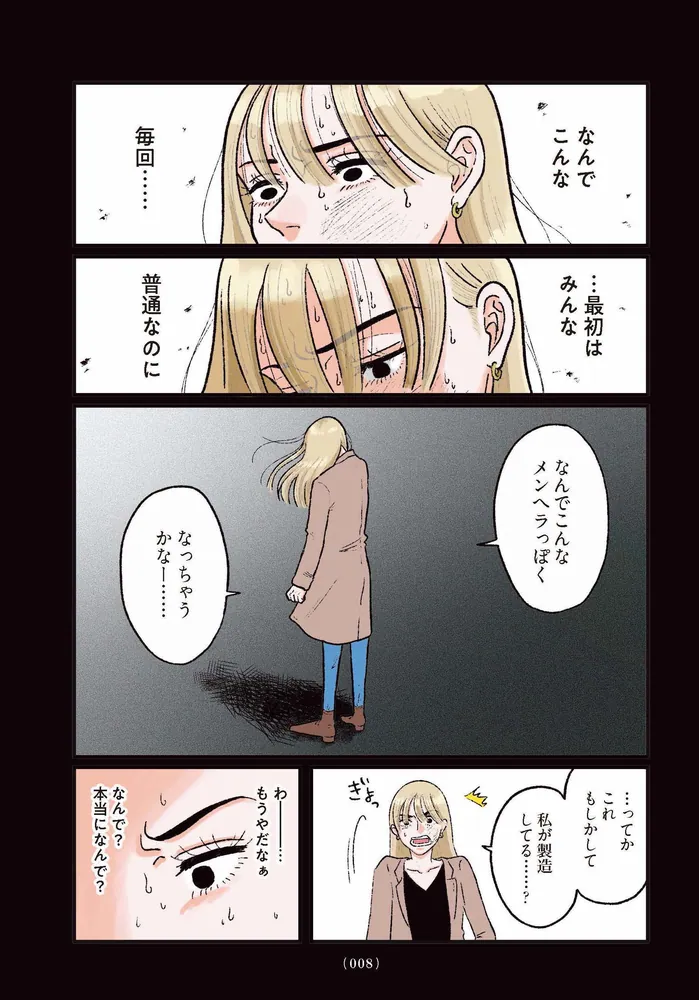 お気楽ポジティブ女の私がメンヘラ製造機になった話」前田シェリーか