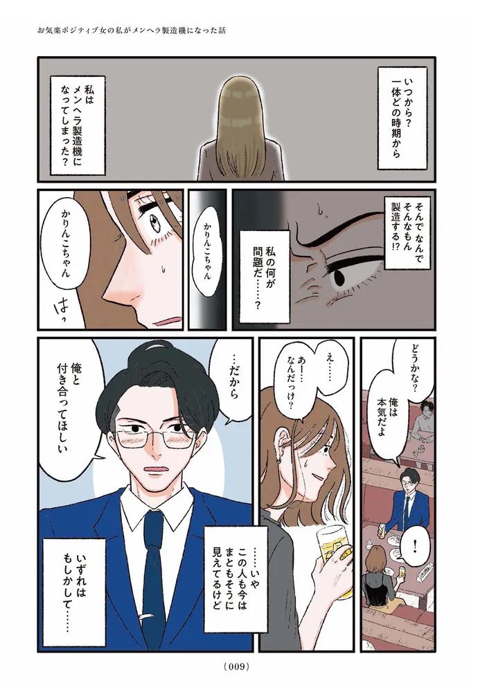 お気楽ポジティブ女の私がメンヘラ製造機になった話」前田シェリーか