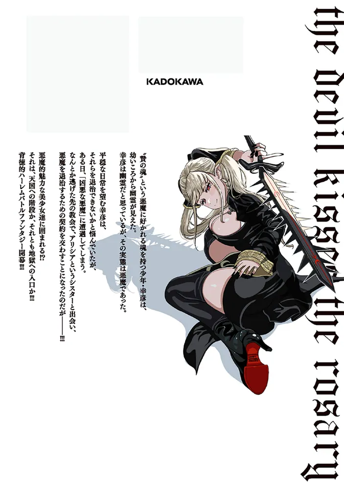 悪魔はロザリオにキスをする 1」火野あかり [ドラゴン