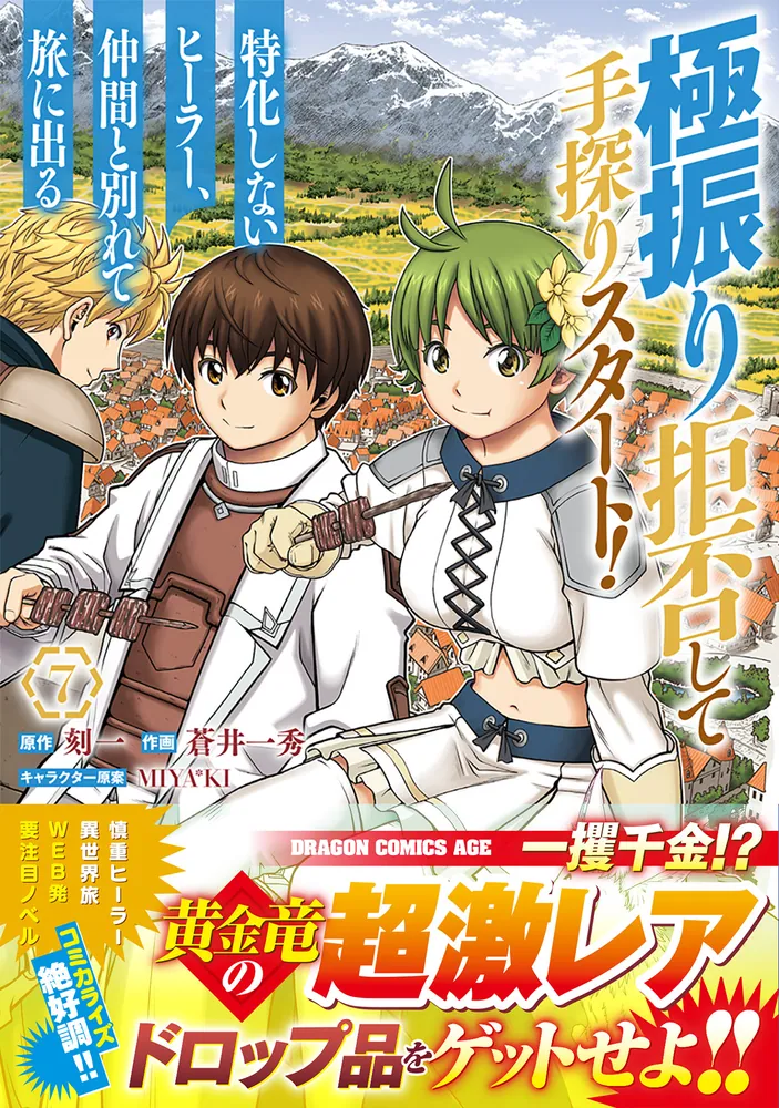 極振り拒否して手探りスタート！ 特化しないヒーラー、仲間と別れて旅に出る 7」蒼井一秀 [ドラゴンコミックスエイジ] - KADOKAWA