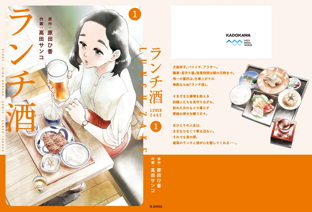 ランチ酒 1」原田ひ香 [it COMICS] - KADOKAWA