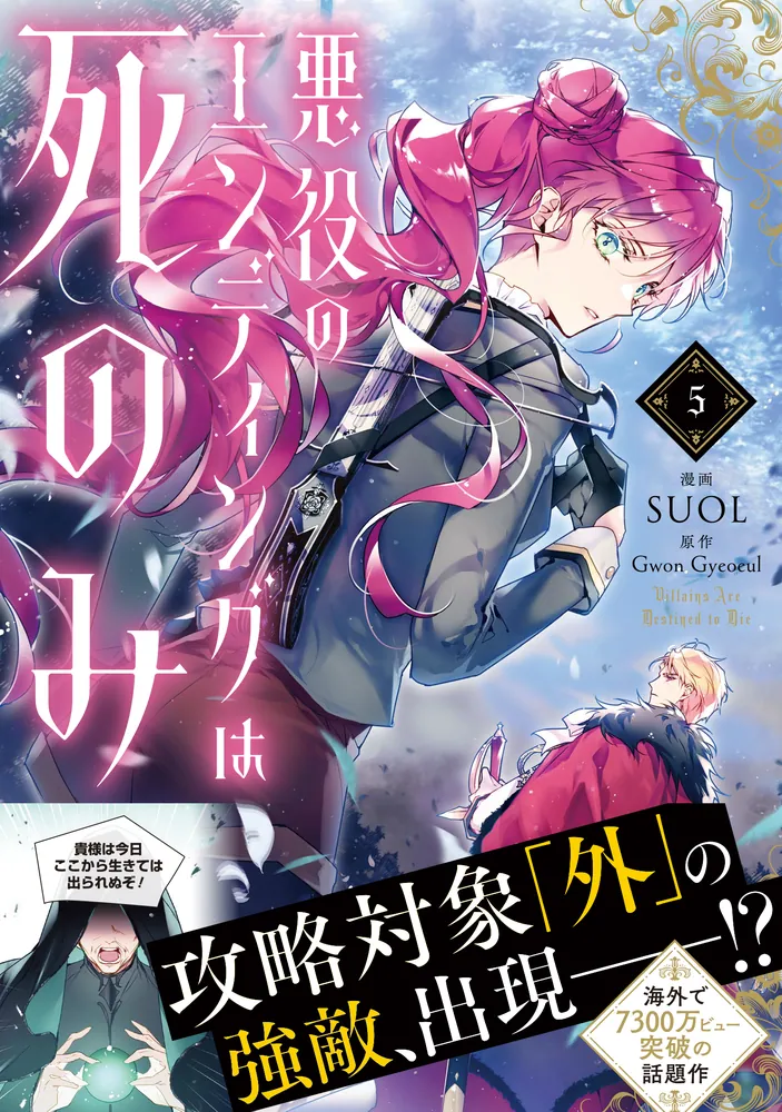 悪役のエンディングは死のみ 5」SUOL [FLOScomic] - KADOKAWA