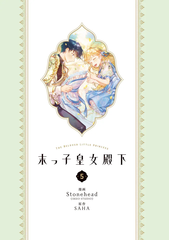 【漫画】末っ子皇女殿下 末っ子皇女殿下 5」Stonehead(AKEOSTUDIO) [FLOScomic] - KADOKAWA