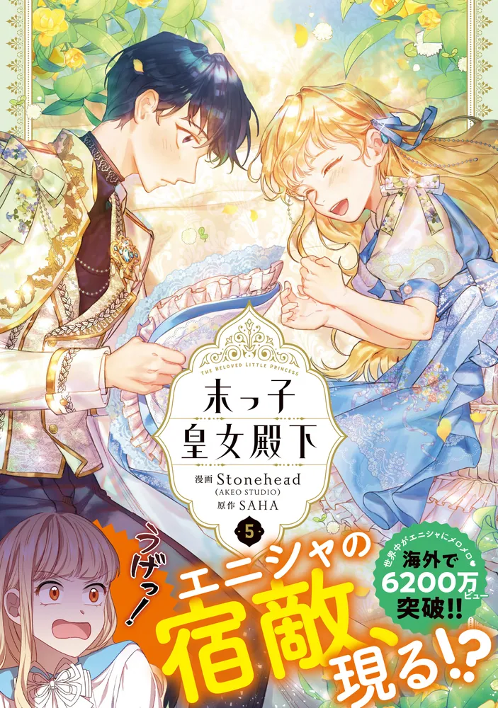 末っ子皇女殿下 5」Stonehead(AKEOSTUDIO) [FLOScomic] - KADOKAWA
