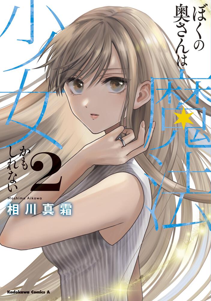 ぼくの奥さんは魔法少女かもしれない　第2巻