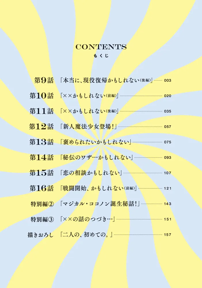 ぼくの奥さんは魔法少女かもしれない 第2巻」相川真霜 [角川コミックス