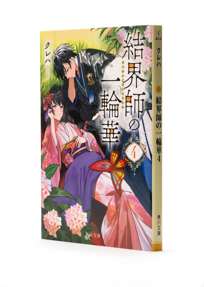 結界師の一輪華4」クレハ [角川文庫] - KADOKAWA