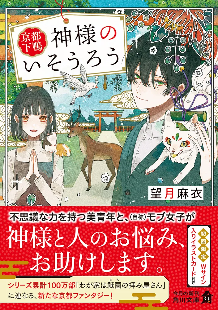 京都下鴨 神様のいそうろう」望月麻衣 [角川文庫] - KADOKAWA