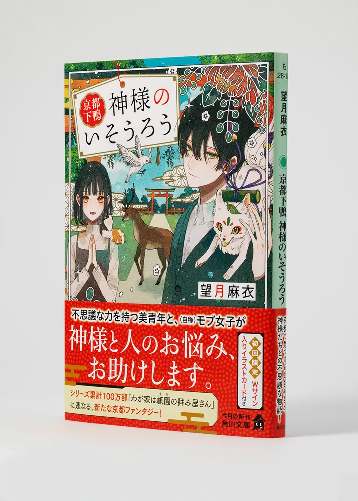 京都下鴨 神様のいそうろう」望月麻衣 [角川文庫] - KADOKAWA