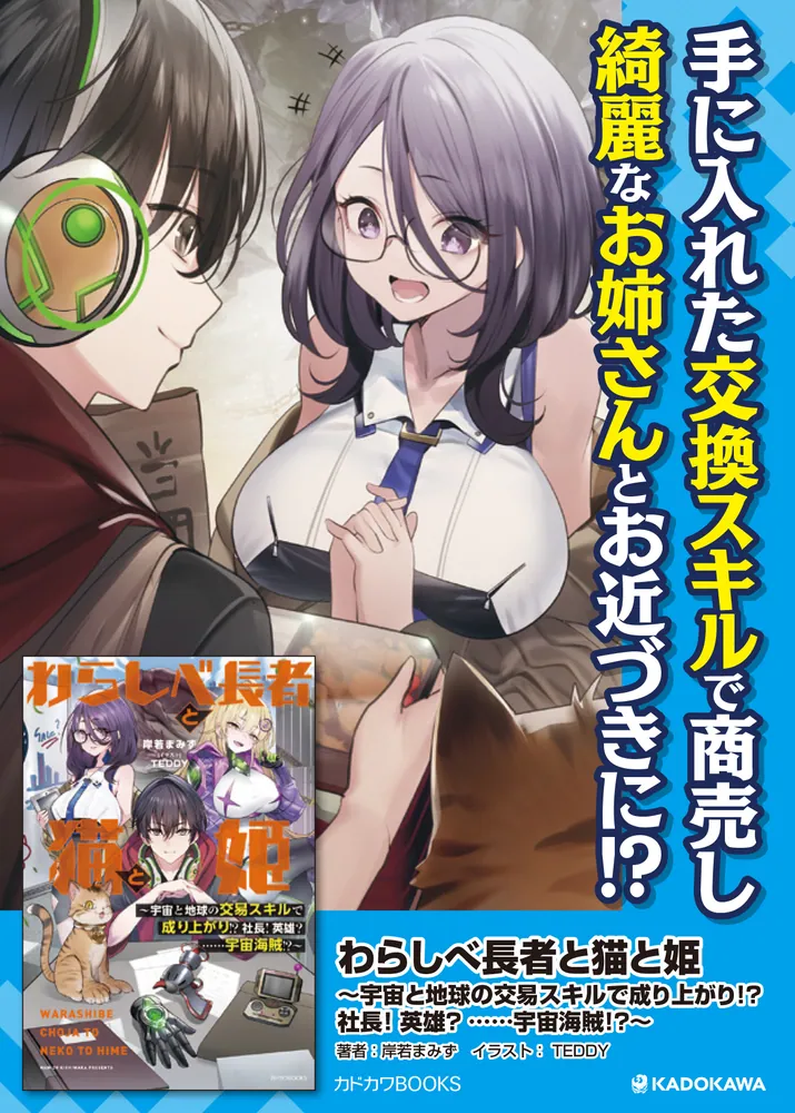 ワラシベ長者 わらしべ長者と猫と姫 ～宇宙と地球の交易スキルで成り上がり