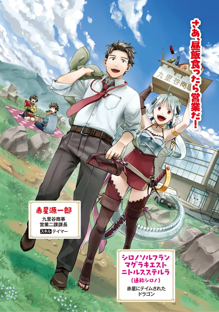 腹ぺこサラリーマンも異世界では凄腕テイマー」一江左かさね [ドラゴン