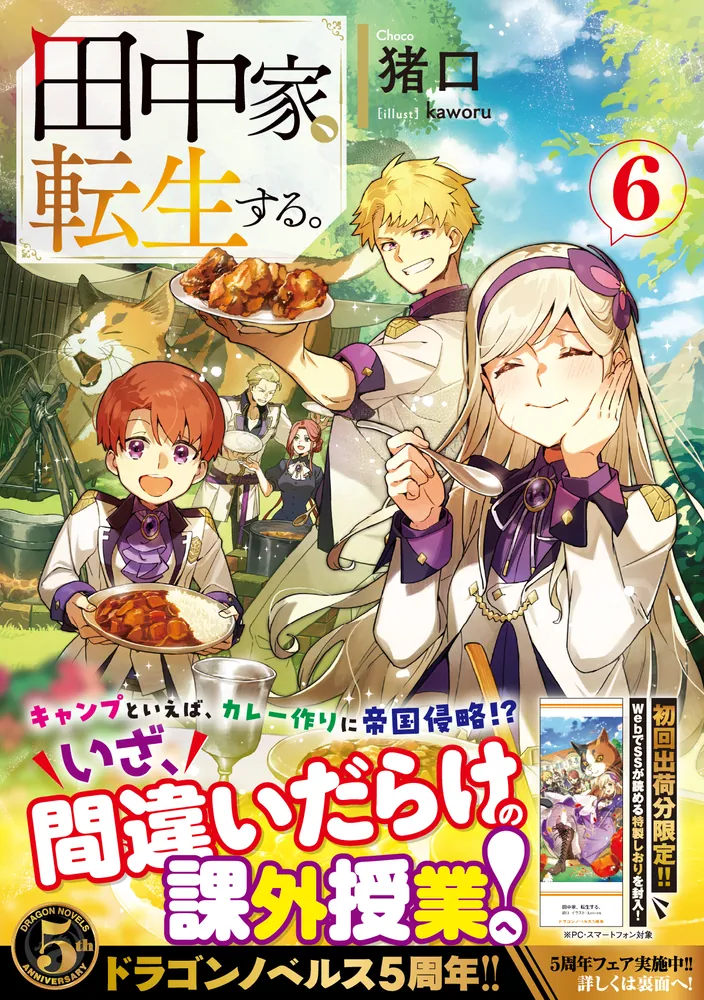 田中家、転生する。6」猪口 [ドラゴンノベルス] - KADOKAWA