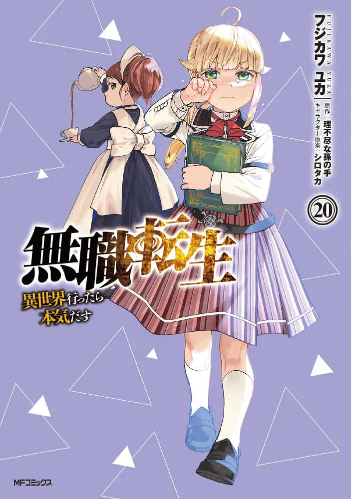 買い格安無職転生 〜異世界行ったら本気だす〜 文学・小説