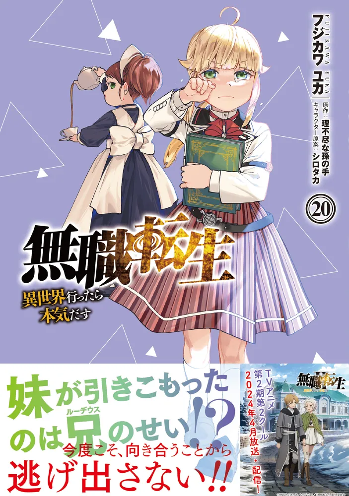 無職転生 : 異世界行ったら本気だす 4〜24 - 文学/小説