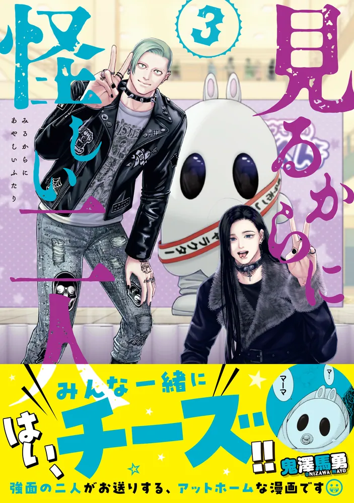 見るからに怪しい二人 3」鬼澤馬勇 [MFコミックス フラッパーシリーズ