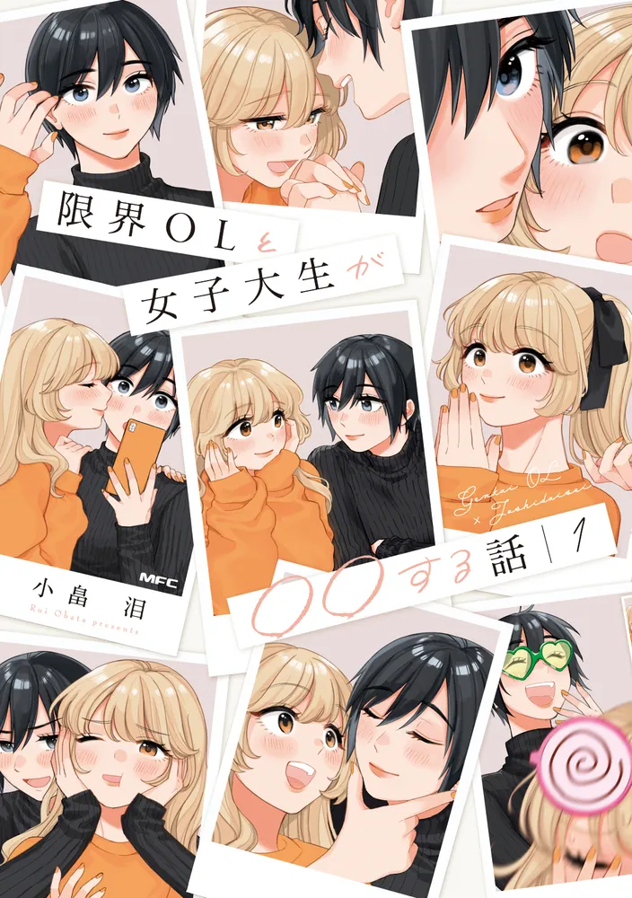 限界OLと女子大生が〇〇する話 1」小畠泪 [コミックス] - KADOKAWA