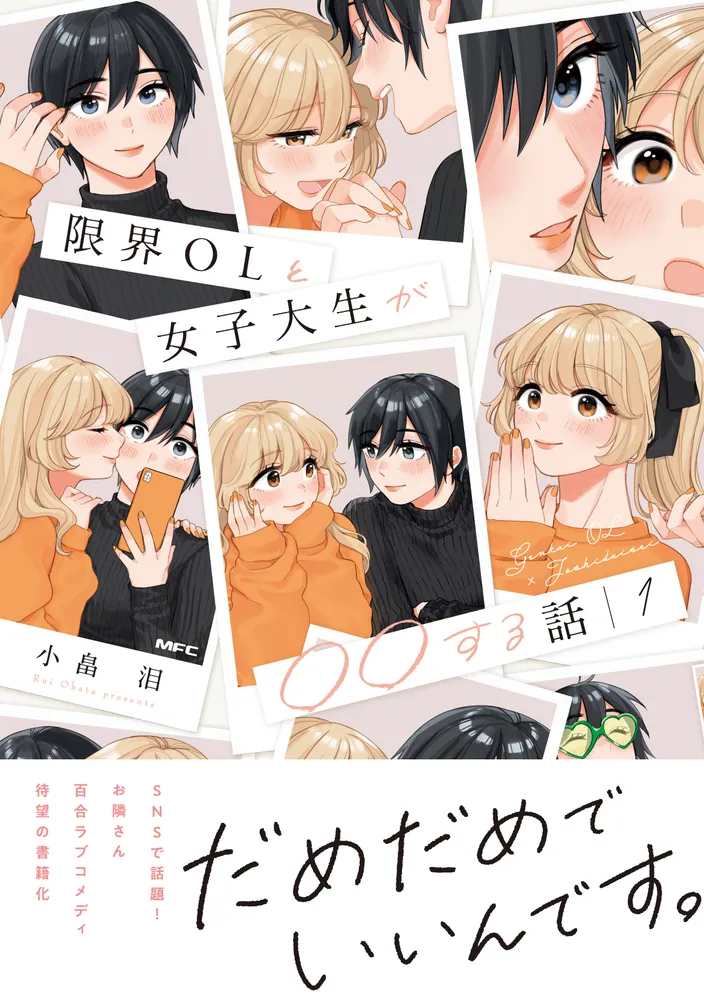 限界OLと女子大生が〇〇する話 1」小畠泪 [MFC] - KADOKAWA