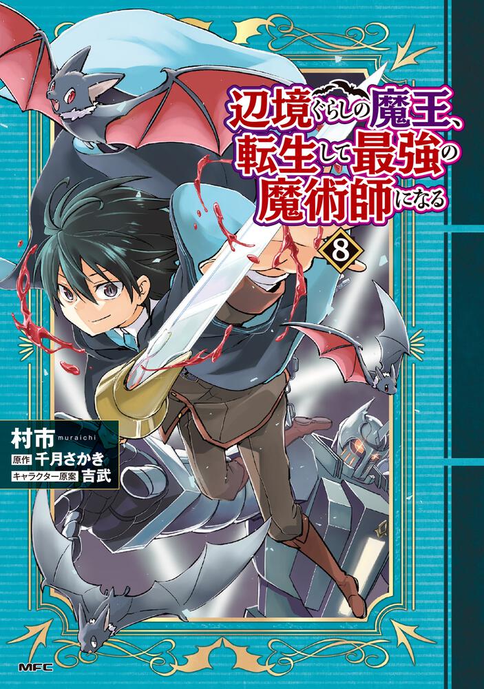 辺境ぐらしの魔王、転生して最強の魔術師になる ８ | 辺境ぐらしの魔王