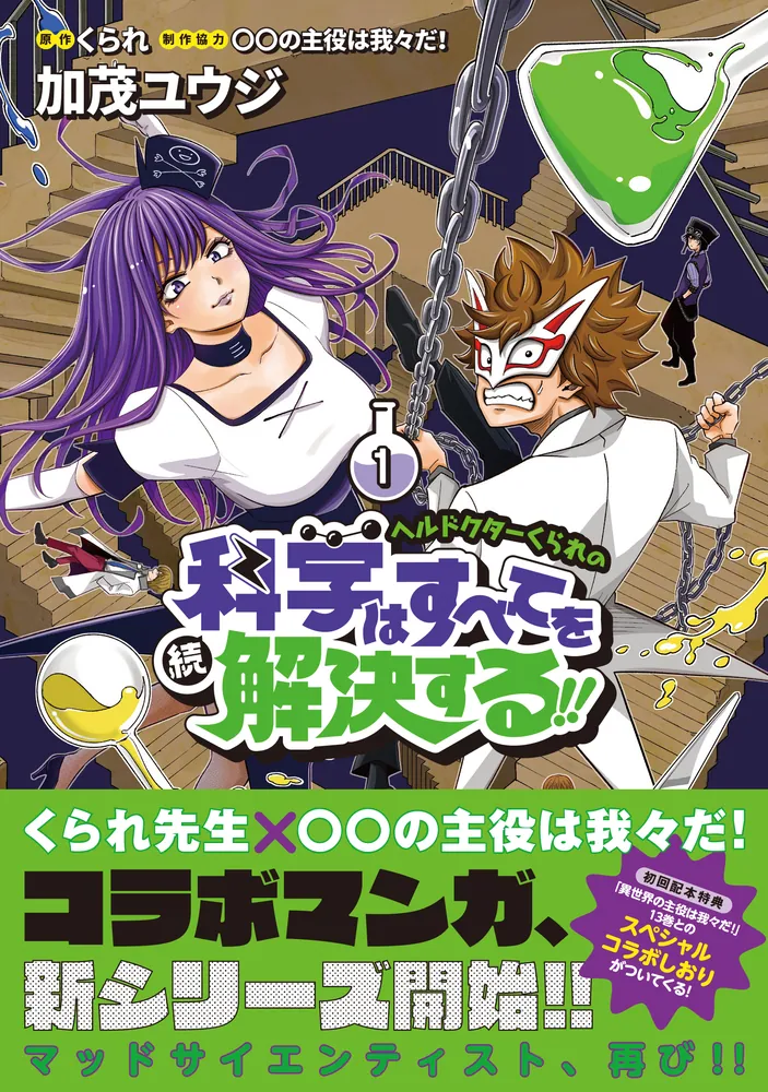 異世界の主役は我々だ！ 全12巻 科学はすべてを解決する！！ 全10巻 