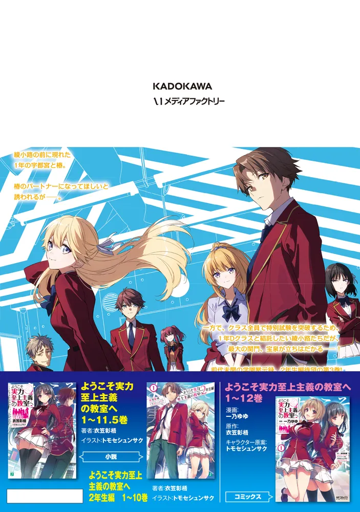 ようこそ実力至上主義の教室へ ２年生編 ３」紗々音シア [MFコミックス アライブシリーズ] - KADOKAWA