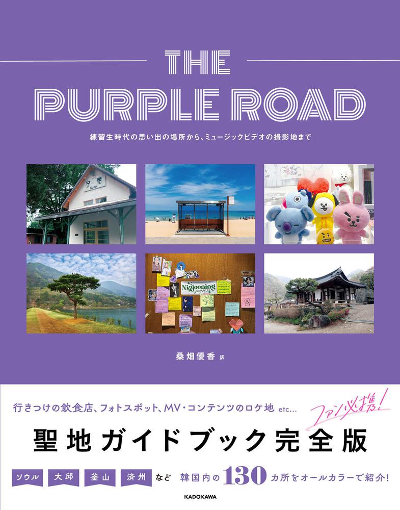 THE PURPLE ROAD[本 雑誌] 練習生時代の思い出の場所から