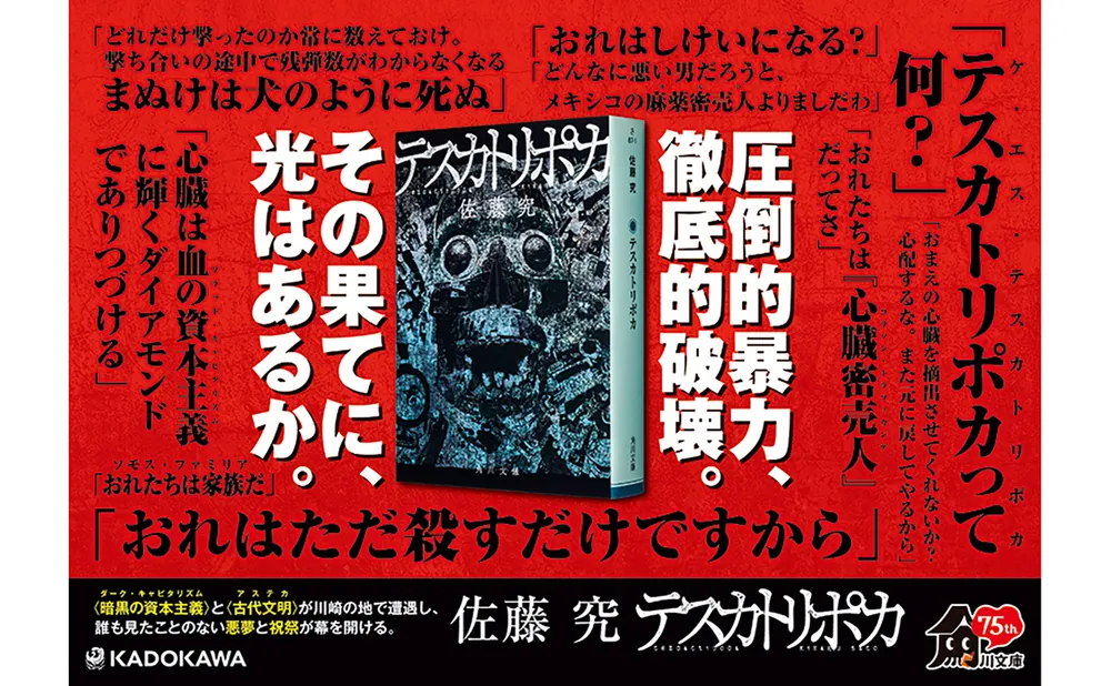 テスカトリポカ」佐藤究 [角川文庫] - KADOKAWA