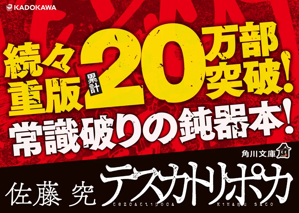 テスカトリポカ」佐藤究 [角川文庫] - KADOKAWA
