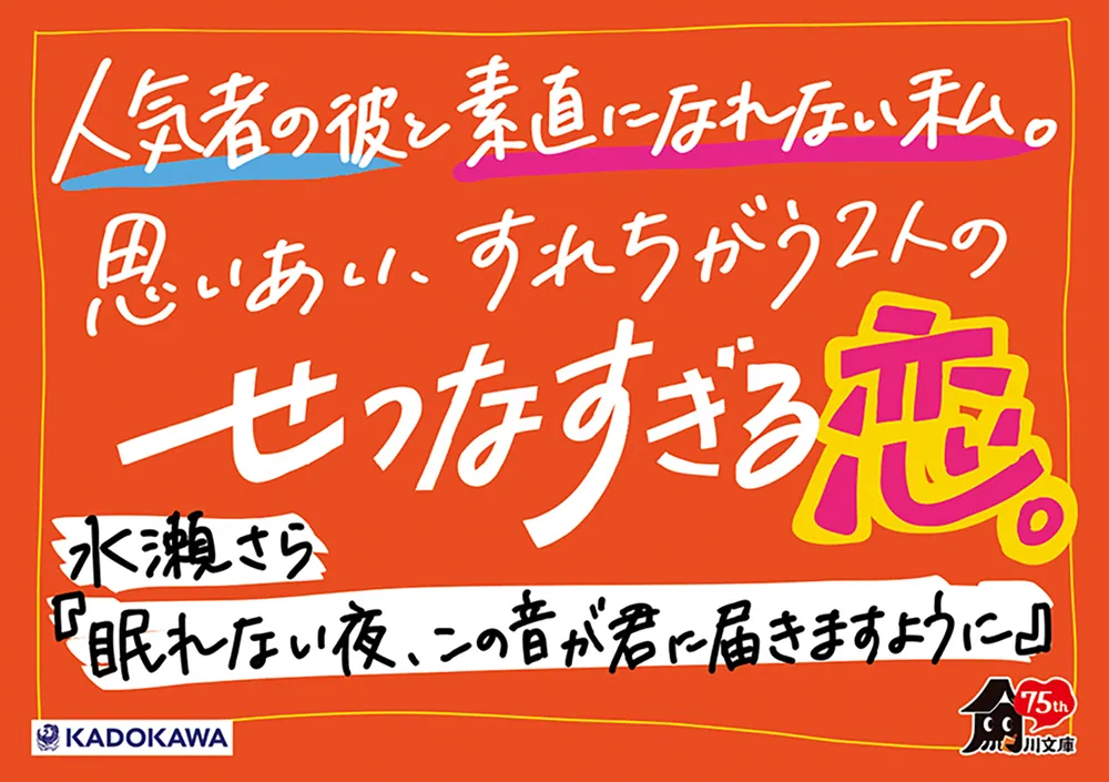 夜しか眠れない 眠れない夜、この音が君に届きますように」水瀬さら [角川文庫