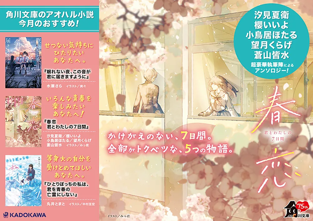 春恋 君とわたしの7日間」汐見夏衛 [角川文庫] - KADOKAWA