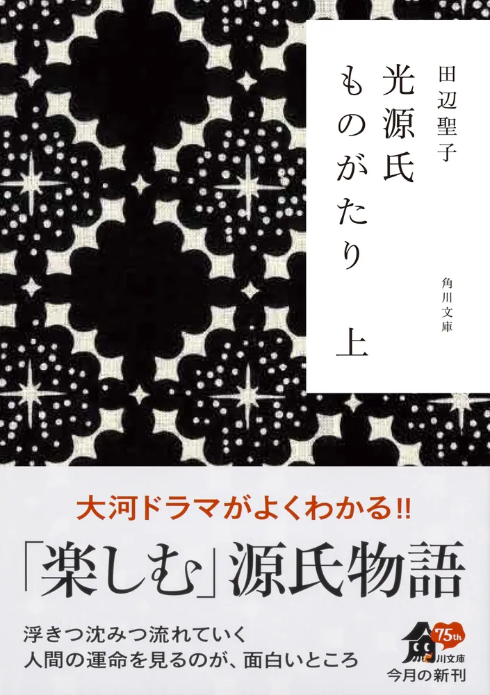 光源氏ものがたり 上」田辺聖子 [角川文庫] - KADOKAWA