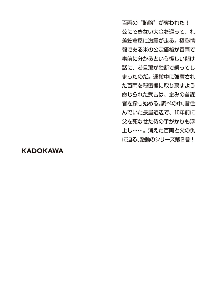 成り上がり弐吉札差帖 貼り紙値段」千野隆司 [角川文庫] - KADOKAWA