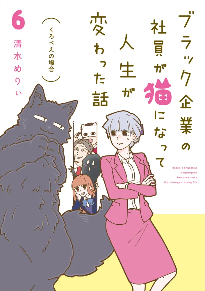 ブラック企業の社員が猫になって人生が変わった話６ くろべぇの場合 